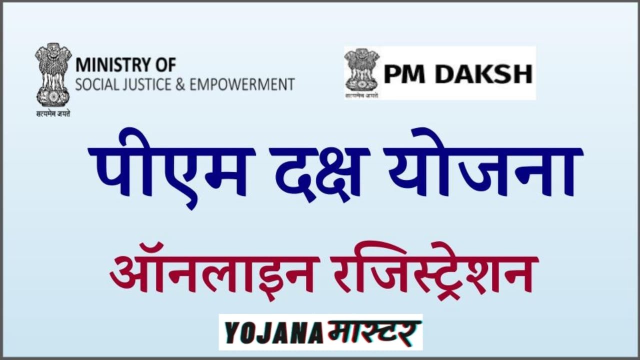 PM Daksh Yojana 2024