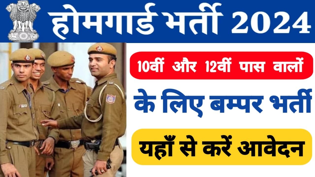 Home Guard Bharti 2024