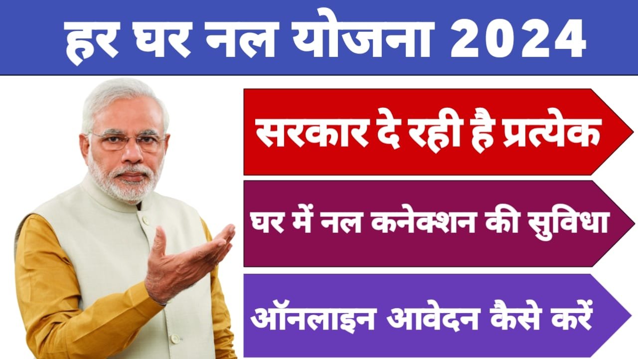 हर घर नल योजना 2024