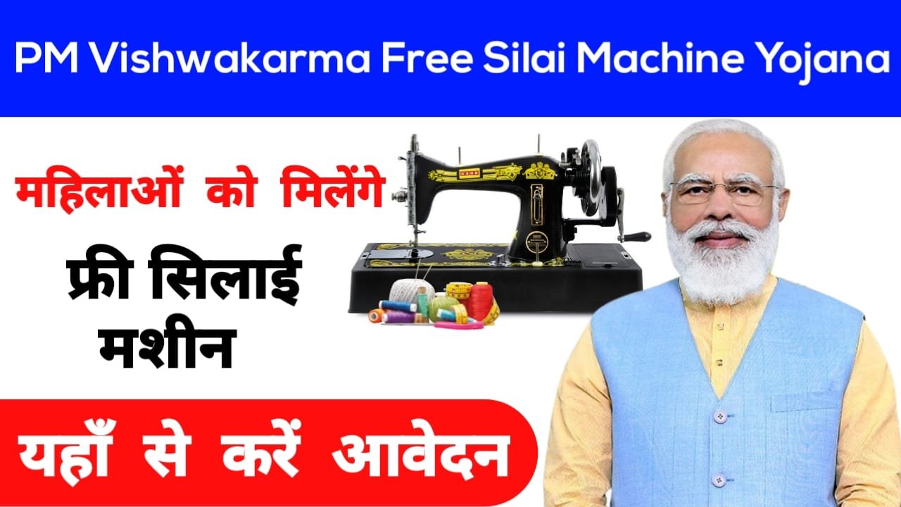 PM Vishwakarma Free Silai Machine Yojana 2024