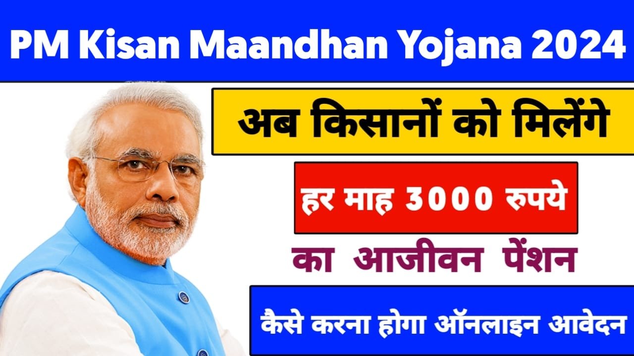 PM Kisan Maandhan Yojana 2024