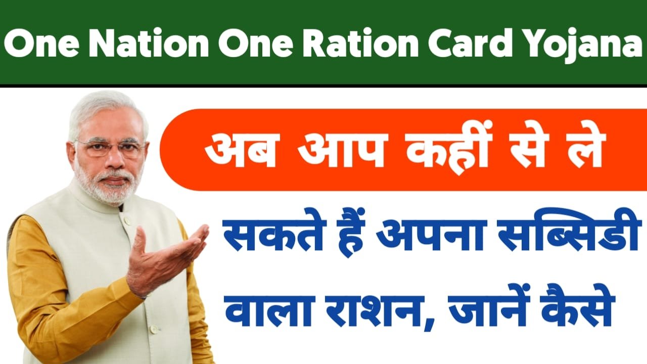 One Nation One Ration Card Yojana