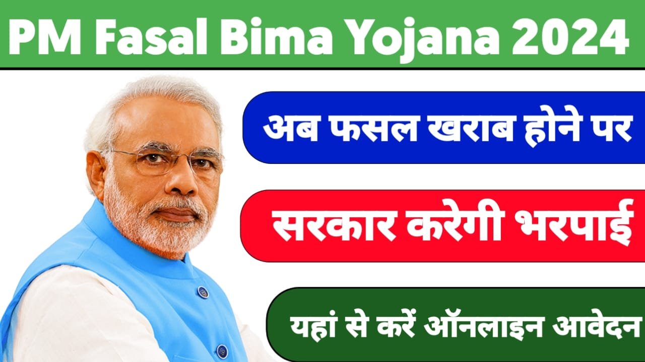 PM Fasal Bima Yojana 2024