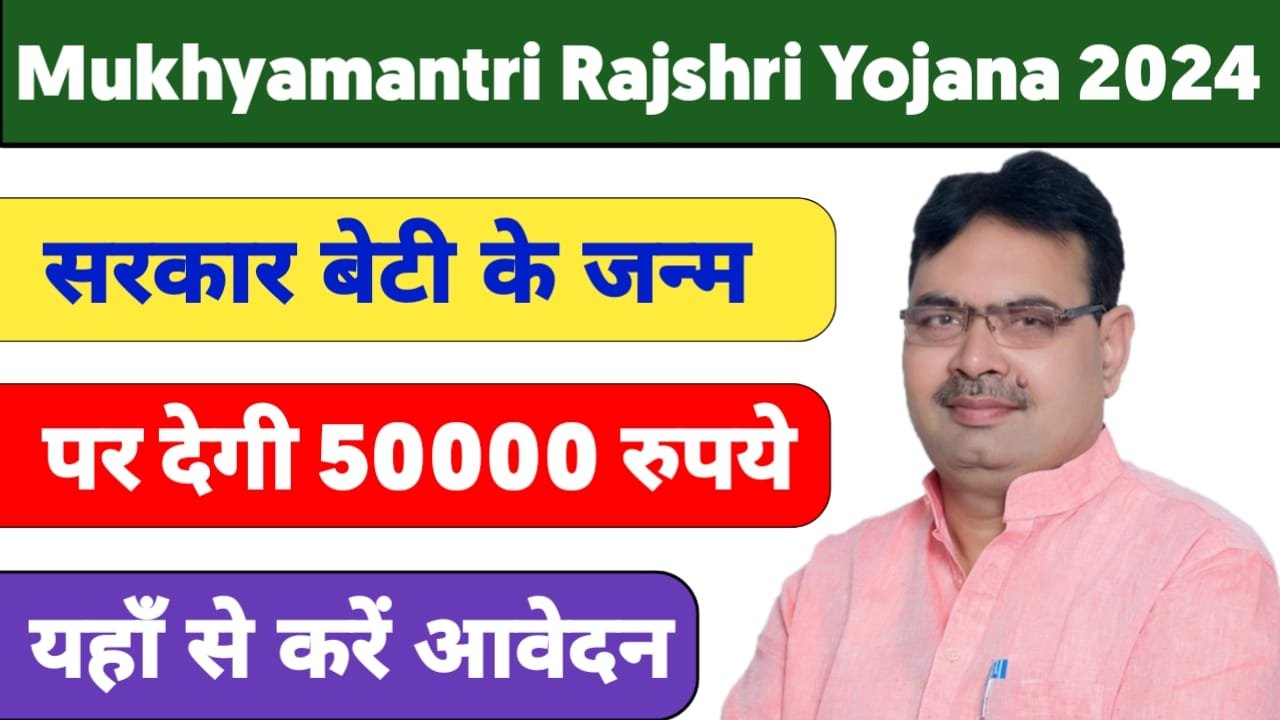 Mukhyamantri Rajshri Yojana 2024