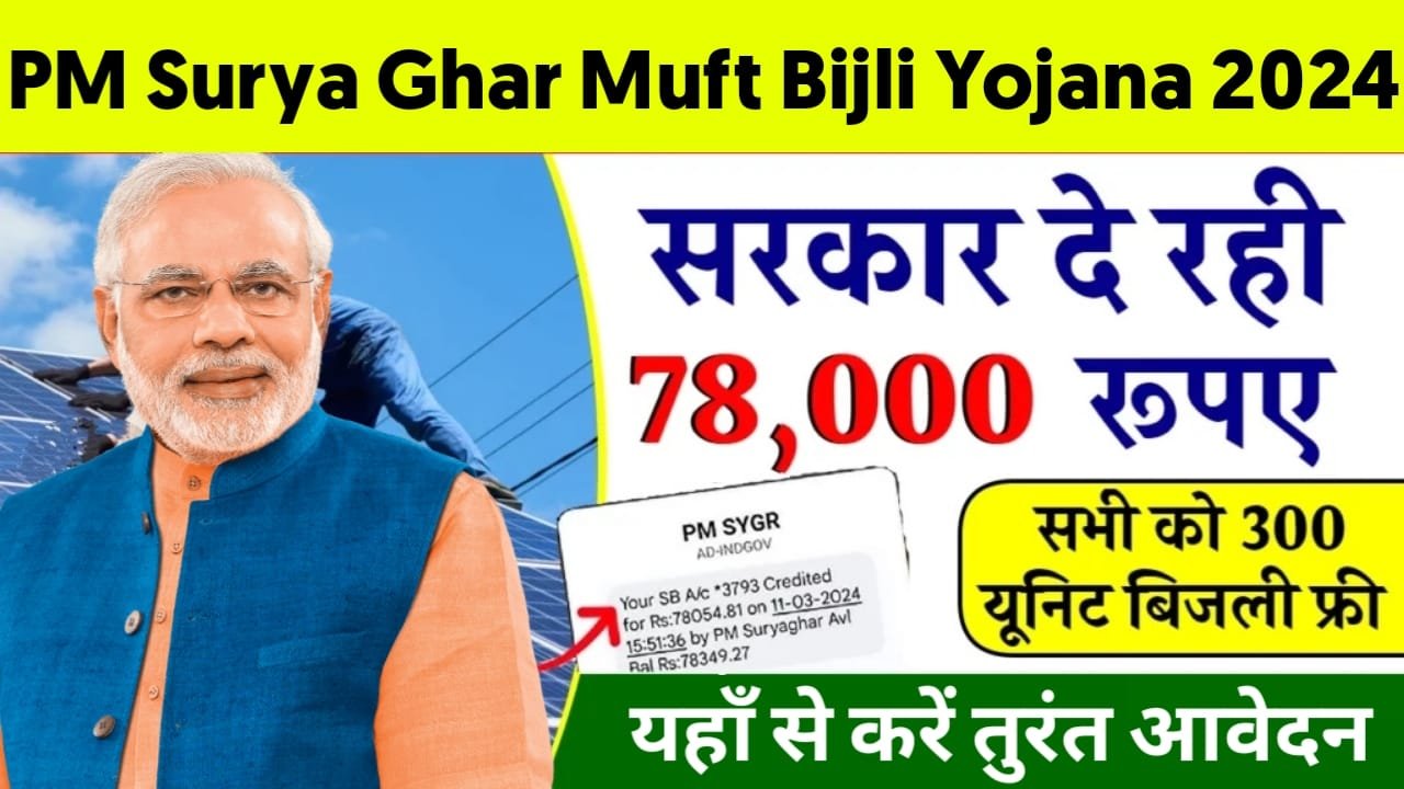 PM Surya Ghar Muft Bijli Yojana 2024