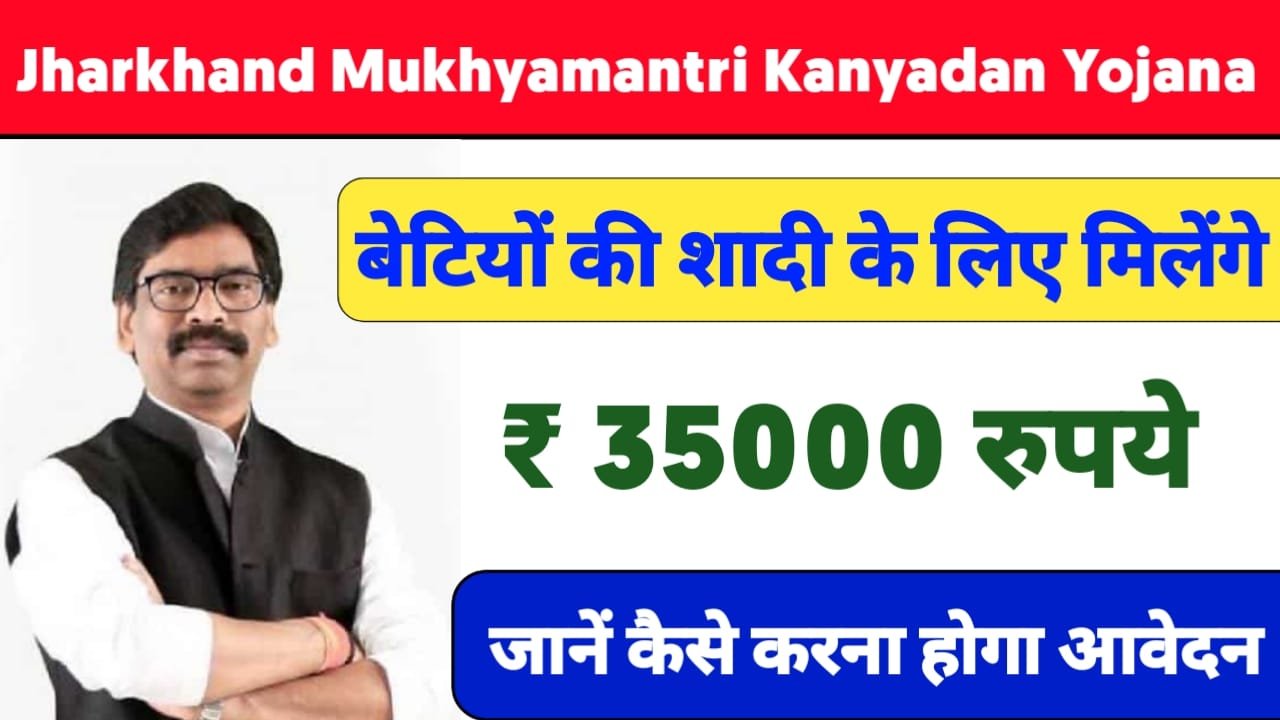 Jharkhand Mukhyamantri Kanyadan Yojana