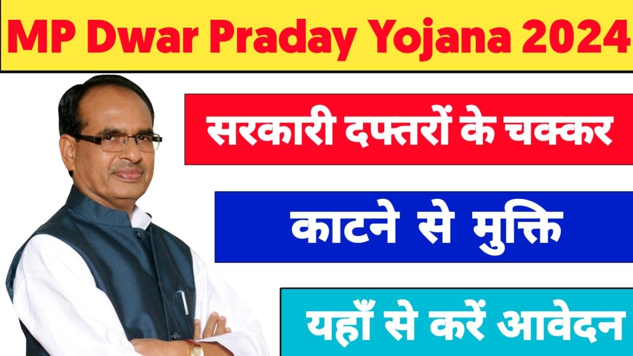 MP Dwar Praday Yojana 2024