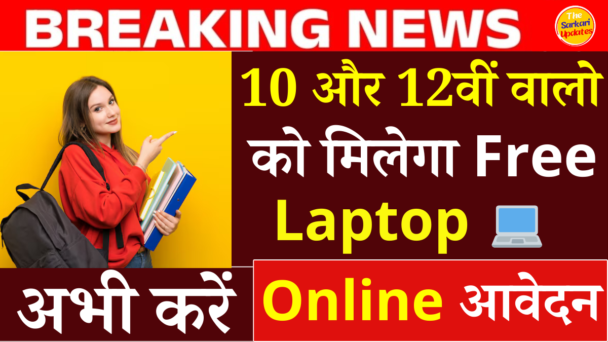 PM Free Laptop Yojna 2024