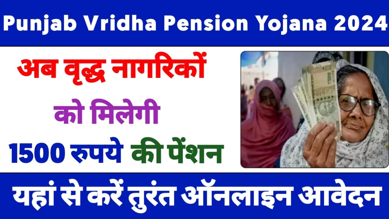 Punjab Vridha Pension Yojana 2024