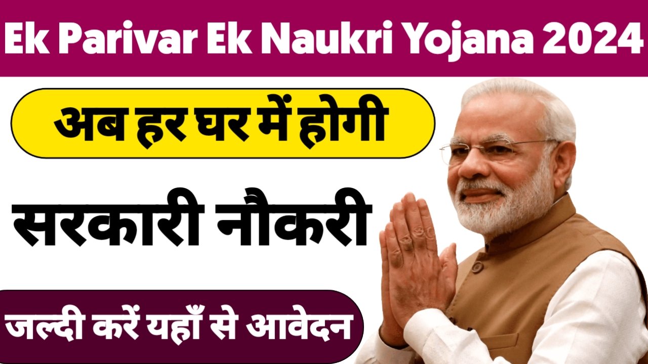 Ek Parivar Ek Naukri Yojana 2024