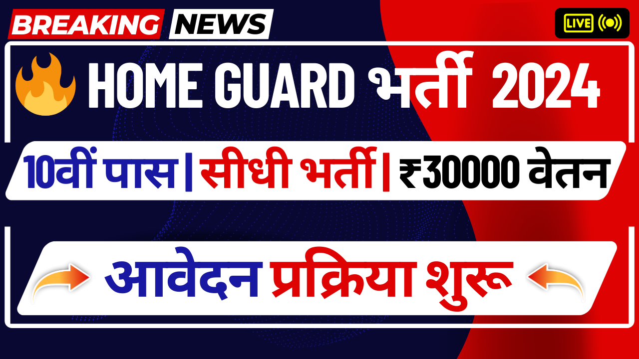 Home Guard Bharti 2024