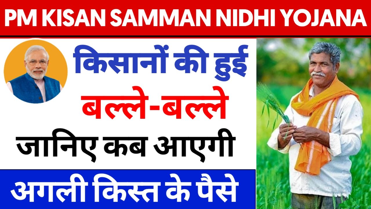 PM KISAN SAMMAN NIDHI YOJANA