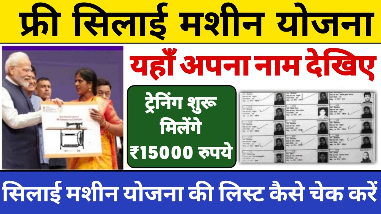 Free Silai Machine Yojana New Beneficiary List Check