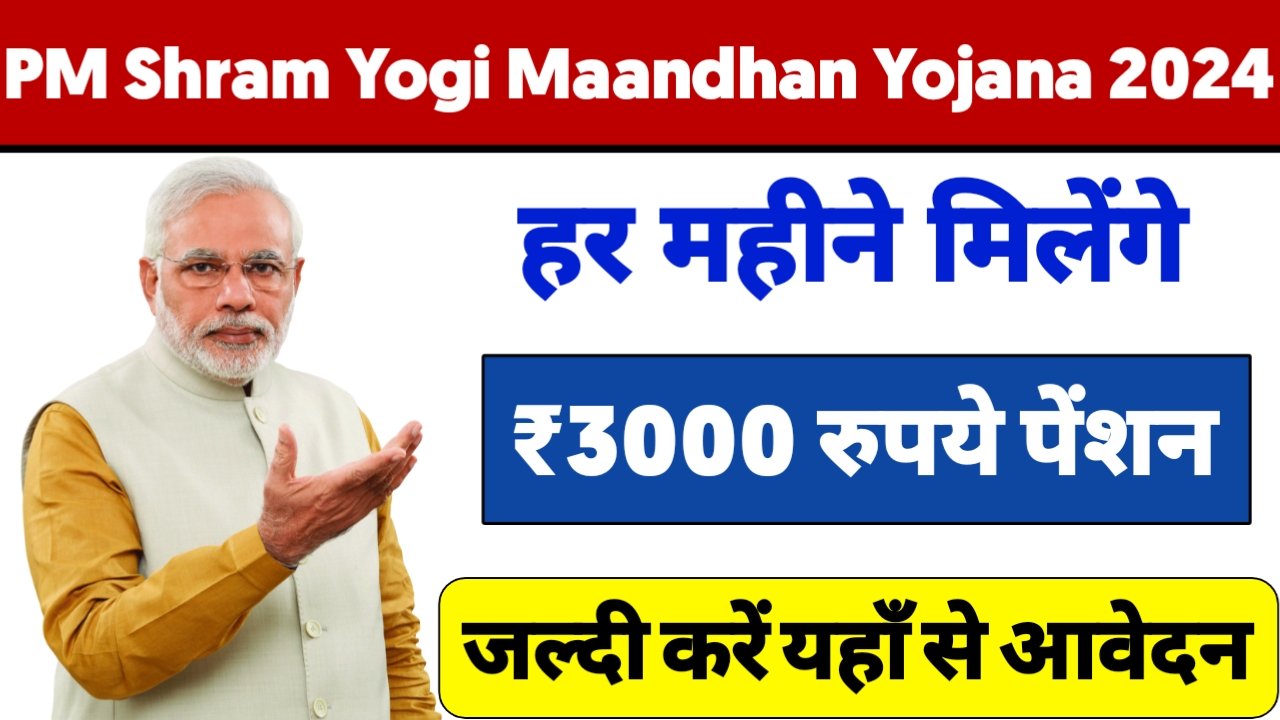 PM Shram Yogi Maandhan Yojana 2024