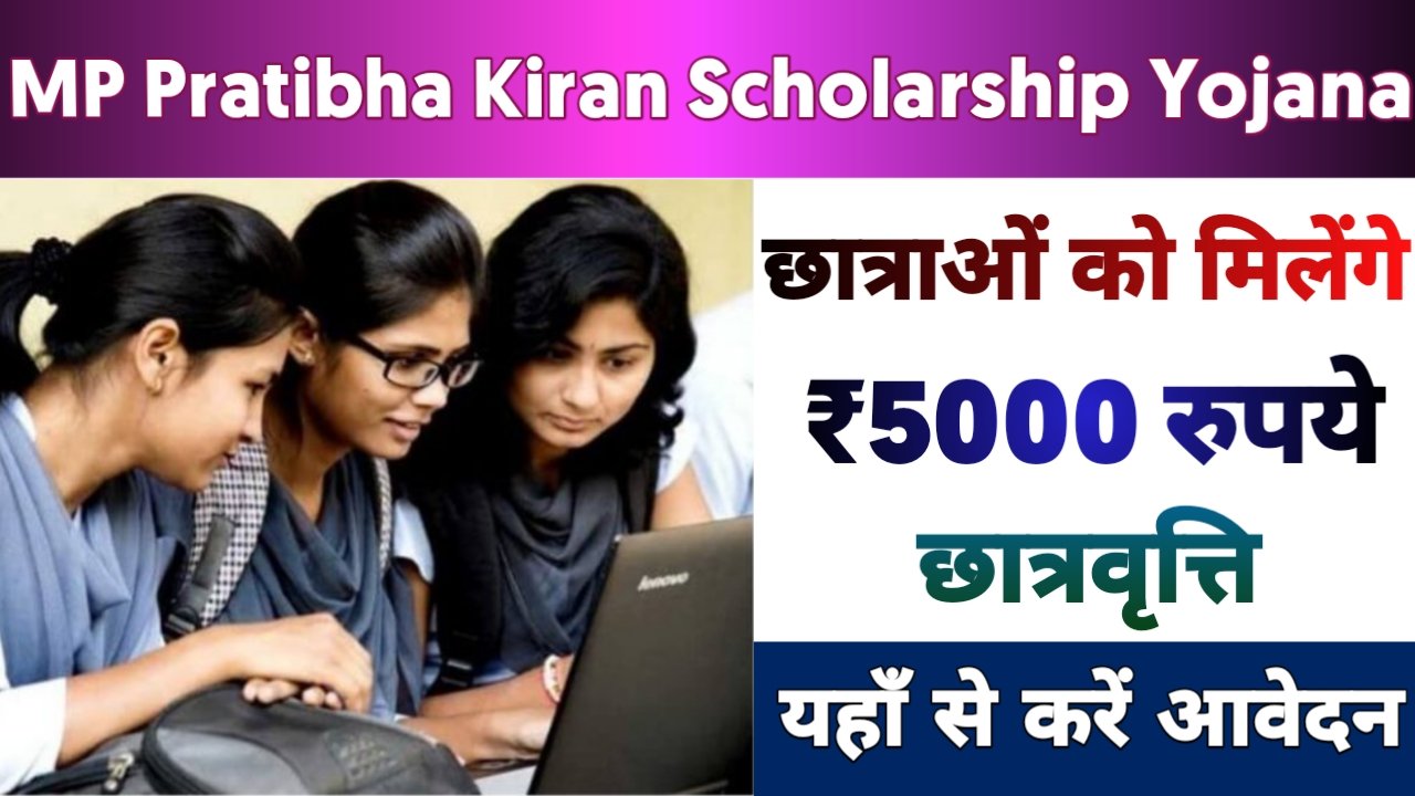 MP Pratibha Kiran Scholarship Yojana 2024