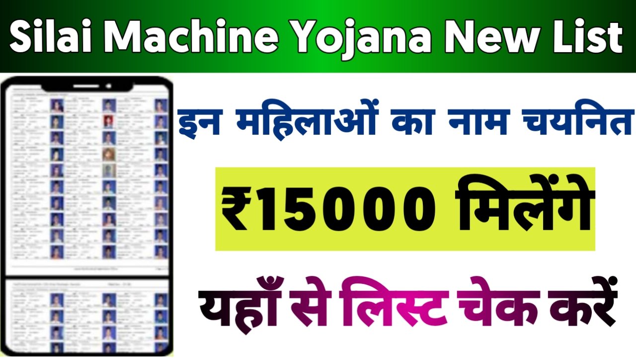 Free Silai Machine Yojana New List 2024